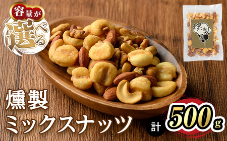 ＜数量限定＞燻製ミックスナッツ(500g) スモーク セット 燻製 有塩 ナッツ ピーナッツ カシューナッツ アーモンド クルミ 加工品 加工食品 おつまみ おやつ お酒 防災 常温 常温保存 【m6