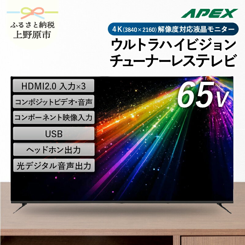 テレビ 65V型 4K対応 チューナーレス ウルトラハイビジョン 液晶テレビ 家電 シンプル機能 送料無料 山梨県 上野原市