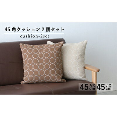 【ふるさと納税】 クッション 正方形 2個 45cm キャメル アイボリー 白 エクリュ 刺繍 北欧 中身 付き ソファ 家具 インテリア くつろぎ 日用品 秋山木工 秋山木工株式会社 mina perhonen エクリュ ミナ ペルホネン タンバリン生地 雑貨 インテリア 新生活