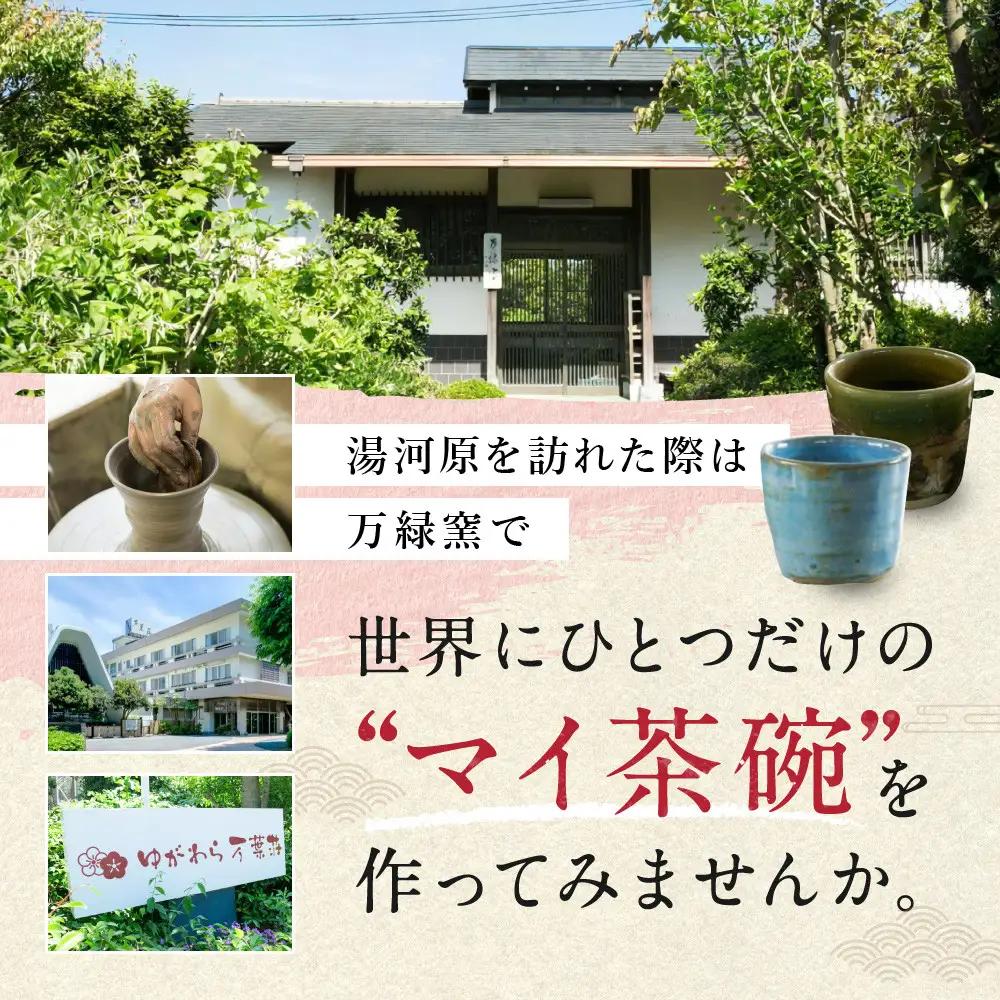 ゆがわら万葉荘　万緑窯　陶芸体験教室（予約制）| 湯河原町 陶芸体験 初心者歓迎 家族旅行 親子体験