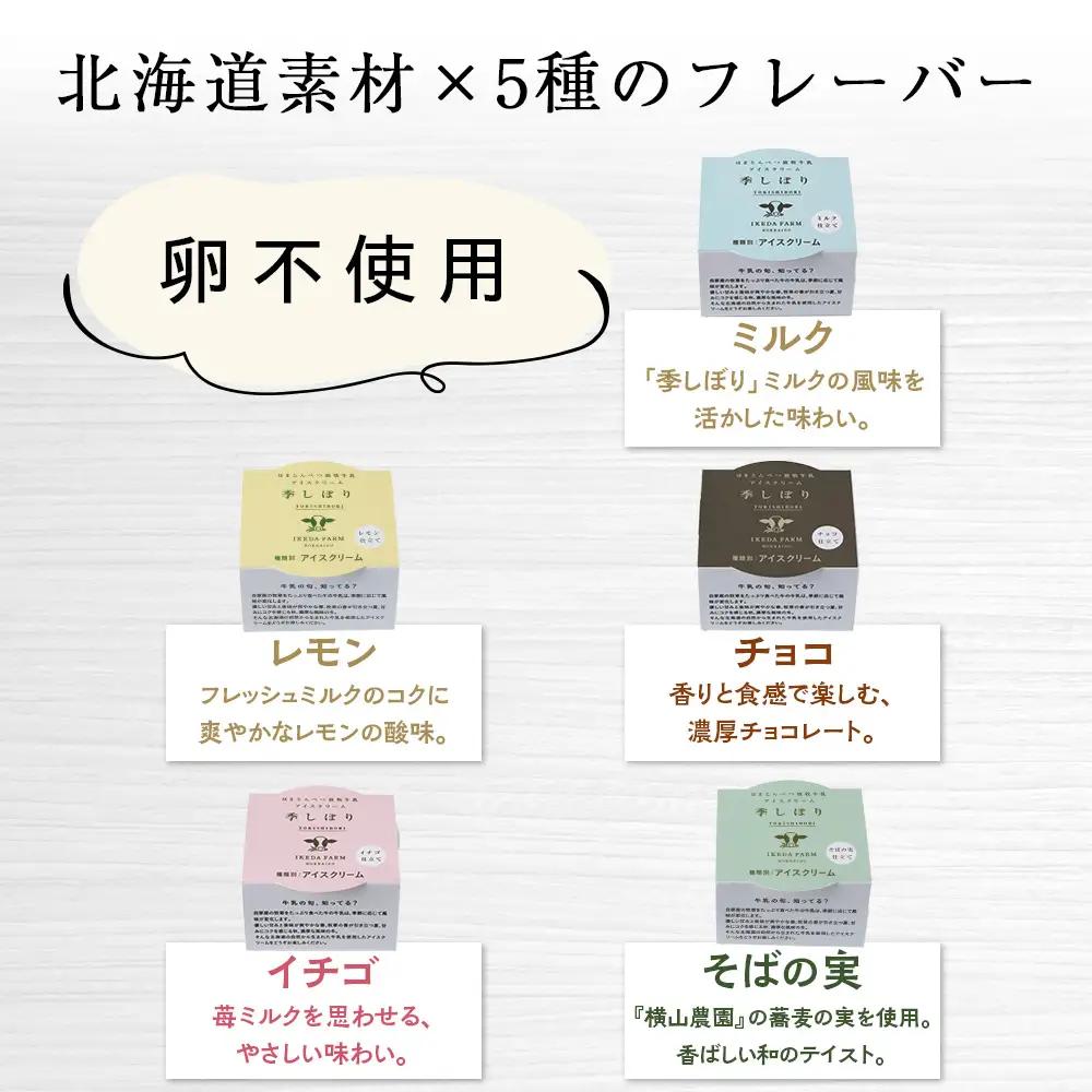 牧場カタラーナと季しぼりアイス5種セット【池田牧場】