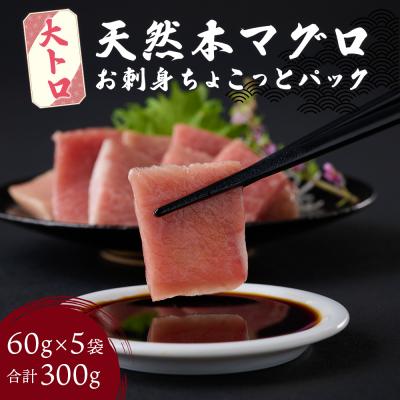 ふるさと納税 室戸市 お刺身ちょこっとパック　天然本まぐろ大トロ5パック(お手軽・惣菜・お刺身・訳あり・規格外)