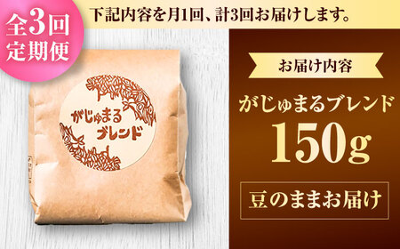 【全3回定期便】【豆のまま】豆ポレポレオリジナルブレンド がじゅまるブレンド 150g コーヒー豆 珈琲豆 ブレンド ギフト 沖縄市 / 豆ポレポレ[BCAW031]