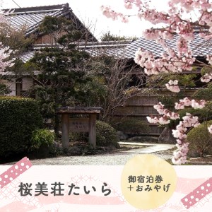 『桜美荘たいら』御宿泊券《桜美荘たいら》