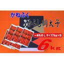 【ふるさと納税】かねふく 6kg(1kg×6)辛子明太子 Lサイズ(1本物)(大牟田市)【配送不可地域：離島】【1568747】