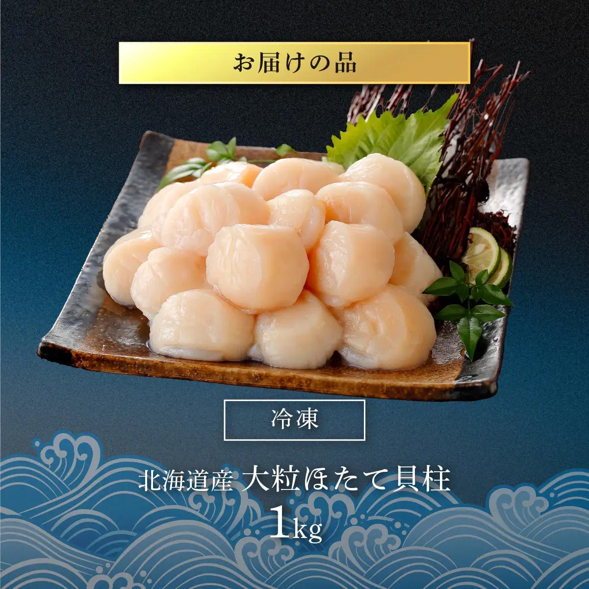 高評価★4.9 大粒ホタテ貝柱 1kg OSMM008 | ホタテ