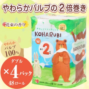 こはるび2倍巻きトイレットペーパー ダブル パルプ 12R4パック 長持ち 日用品 [sf002-259]