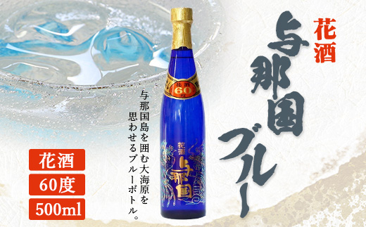 琉球泡盛 花酒 与那国60度500ml（ブルー）1本 E0026
