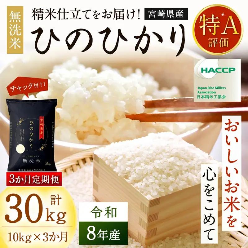 【3か月定期便】 無洗米 ＜チャック付＞ 新米 国産 令和8年産 ヒノヒカリ 宮崎県産（10kg×3回）