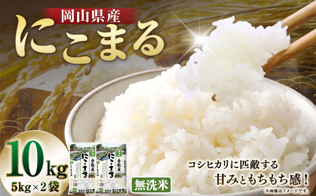 
                  【 令和8年産 】 （ 無洗米 ） 岡山県産 にこまる 10kg （ 5kg × 2袋 ） お米 米 こめ 白米 白飯 飯 ご飯 おにぎり ブランド米 ブランド 国産 コメ 乾式製法 ブラッシング 【 2026年10月下旬より発送開始 】
                