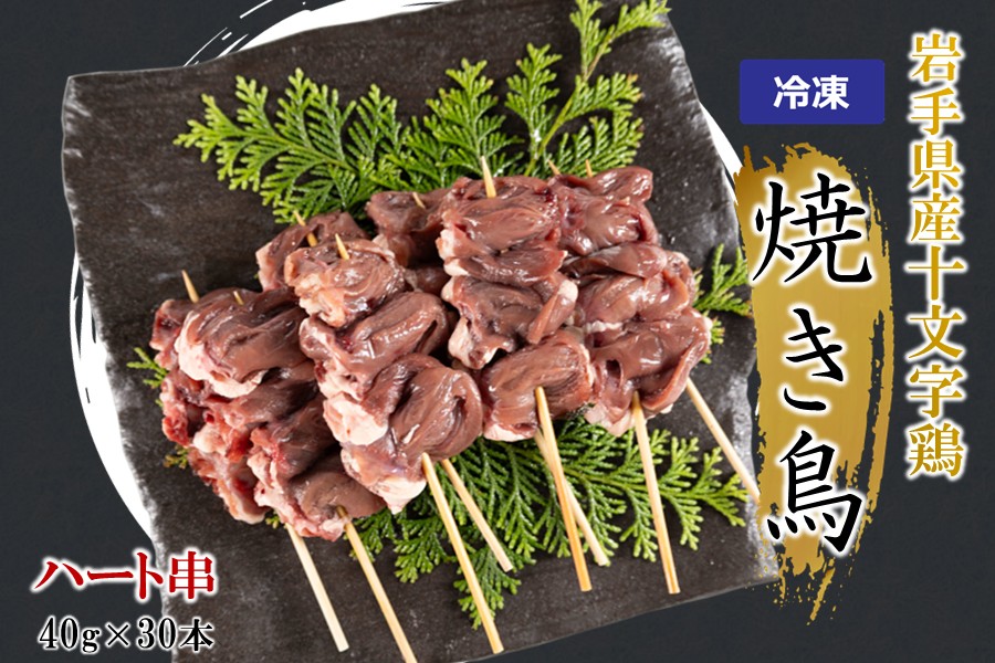 ＼６種類から選べる！／「岩手県産十文字鶏 焼き鳥【ハート串】40g×30本」（冷凍 簡単 調理 国産 鶏肉 串 焼鳥 やきとり 若鶏 岩手 ハート おかず おつまみ BBQ キャンプ 冷凍 たれ なし 人気 便利）