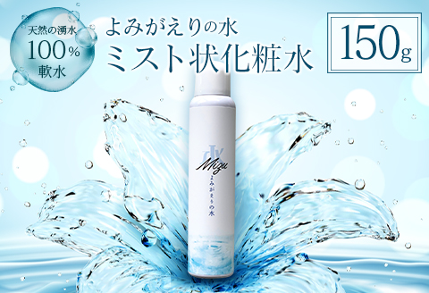 化粧水 ミスト 天然水 よみがえりの水ミスト 150g