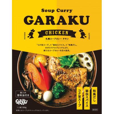 ふるさと納税 遠軽町 GARAKUスープカレー2種食べ比べ 4個セット |  | 01