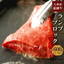 【ふるさと納税】月10品限定 嘉穂牛 ランプブロック 約600g 1〜2枚 牛肉 ステーキ ローストビーフ用の肉 赤身 希少部位 福岡県産 九州産 国産 冷蔵 送料無料