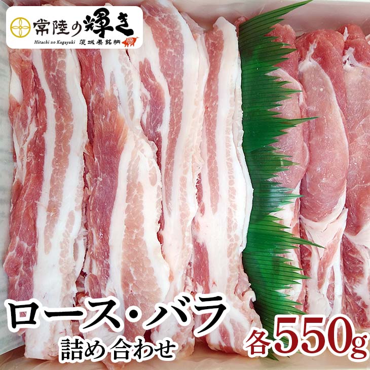 【ふるさと納税】茨城の銘柄豚肉 常陸の輝き　ロース・バラ詰め合わせ | 肉 にく ニク 豚 ぶたにく 豚肉 ぶた セット 国産 茨城県産 古河市 焼き肉 焼肉 野菜炒め 食材 料理 ロース バラ肉 小林養豚場 送料無料 食品 冷凍 ギフト 贈答 プレゼント お祝 ご褒美 記念日 _CS01