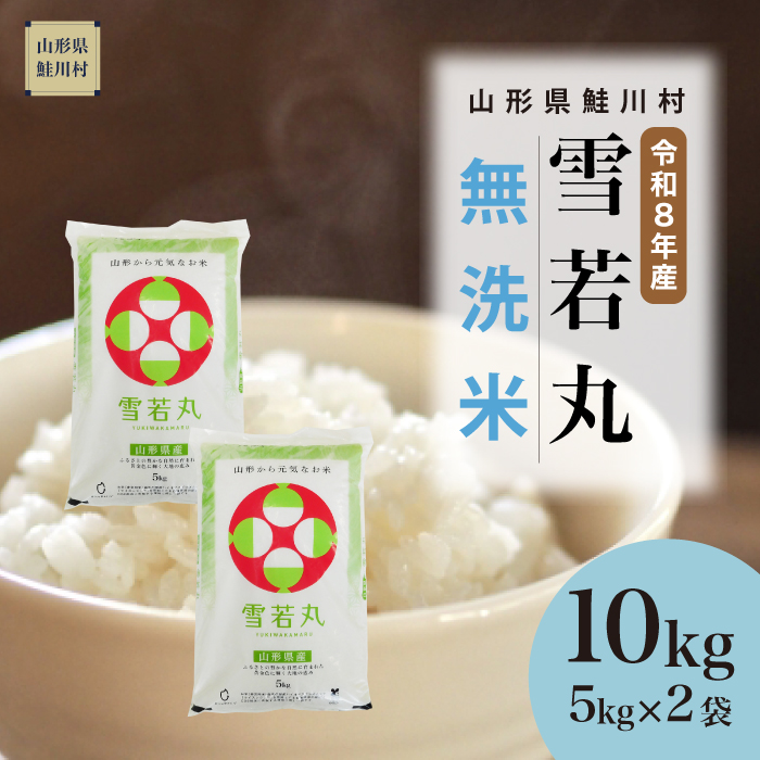 ＜令和8年産＞  雪若丸 【無洗米】 10kg （5kg×2袋） 山形県鮭川村 配送時期指定できます！