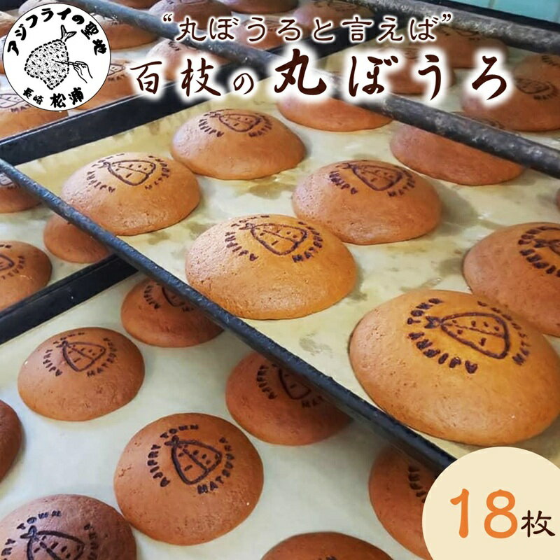 【ふるさと納税】”丸ぼうろ”と言えば「百枝の丸ぼうろ」たっぷり18枚【B0-268】 丸ぼうろ 百枝の丸ぼうろ 郷土菓子 和菓子