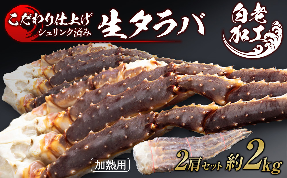 
                  生タラバ 脚 シュリンク済み 2肩セット 約2kg 
                
