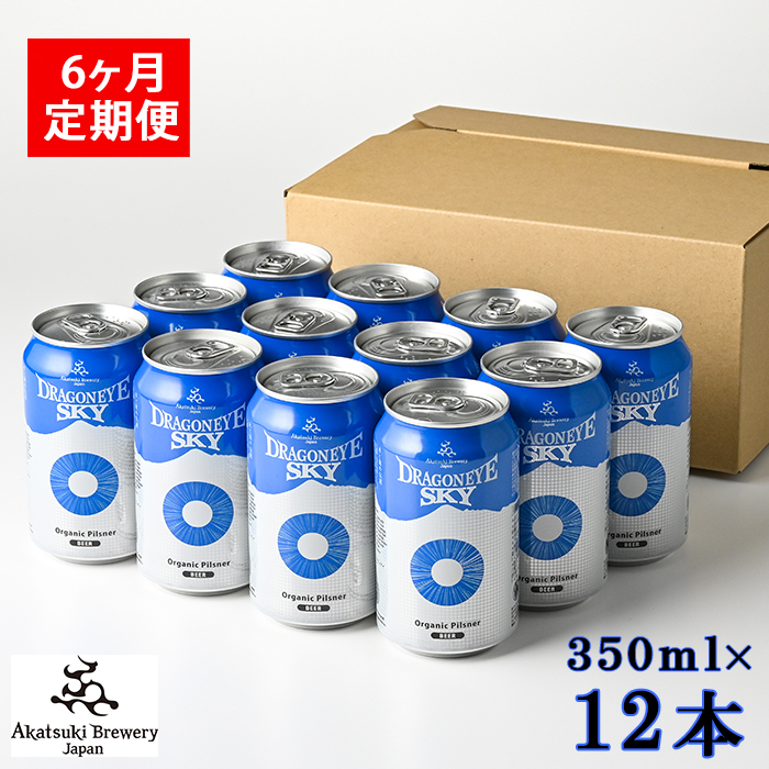 ドラゴンアイ「スカイ」12本セット 6ヶ月定期便 ／ 暁ブルワリー オーガニックビール クラフトビール 地ビール