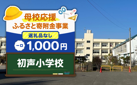 【 母校応援 ふるさと 寄附金 事業 】 （ 返礼品なし ） 初声小学校 （ 1,000円 ） MS-1000-7 返礼品無 応援