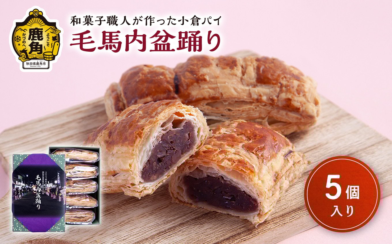 
                  小倉パイ「毛馬内盆踊り」5個入【芳徳庵】 菓子工房 こだわり ボリューム スイーツ 焼き菓子 お菓子 パイ 小倉 バター 小豆 ギフト 秋田県 秋田 あきた 鹿角市 鹿角 かづの
                