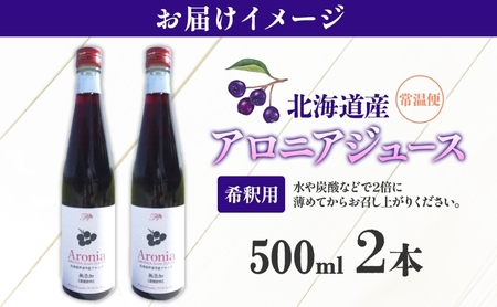 北海道産 アロニアジュース 500ml 2本 希釈用 アロニア 果汁 ジュース ドリンク スーパーフード 飲料  飲み物 フルーツ 果実 焼酎 牛乳 濃厚 おやつ プレゼント 贈答 お取り寄せ 送料無