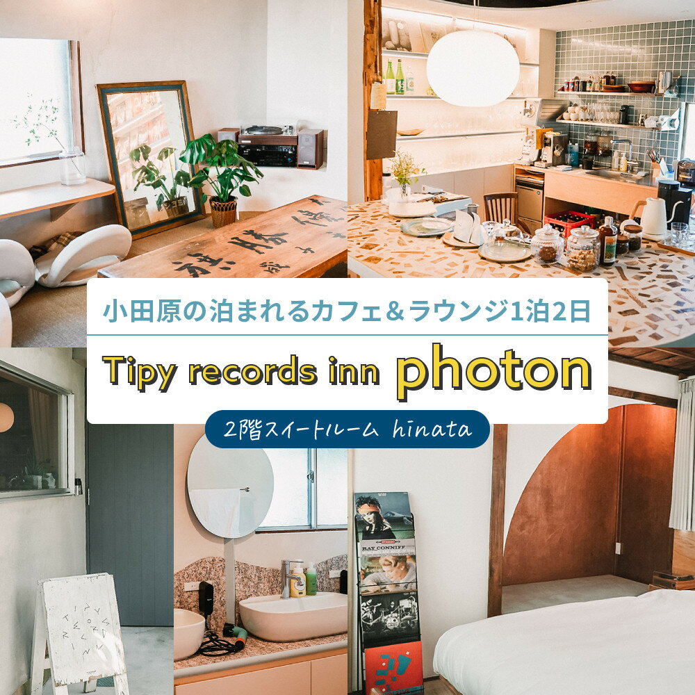 【ふるさと納税】小田原の泊まれるカフェ＆ラウンジ 2階スイートルーム【hinata】 Tipy records inn photon 1泊2日 2~3名素泊まり | 券 人気 おすすめ 送料無料