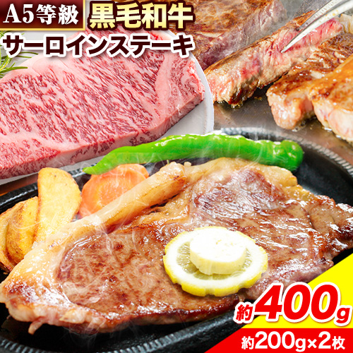 黒毛和牛 A5等級 肉 和牛 国産 牛肉 サーロイン ステーキ ステーキ肉 約400g (約200g×2枚) 有限会社ホーティカルチャー神島《30日以内に出荷予定(土日祝除く)》岡山県 浅口市 冷凍 分厚い送料無料