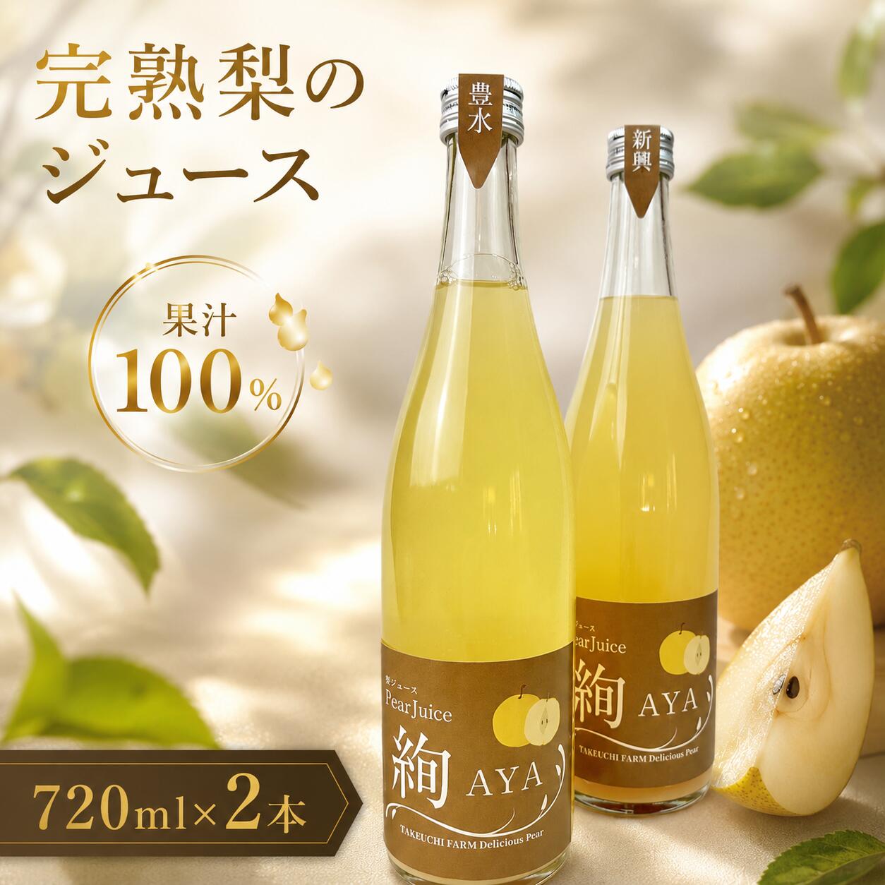 【ふるさと納税】 梨 ジュース 720ml × 2本 果汁100％ ストレート 梨ジュース ナシジュース 数量限定 国産 茨城県 梨 飲み物 飲料 甘い フルーツジュース 100％ ジュース スムージー 果物 くだもの フルーツ なし ギフト お取り寄せ たけうち農園 茨城県 筑西市 関東