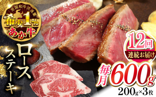【全12回定期便】あか牛ロースステーキ 約200g×3枚 【有限会社 三協畜産】 赤牛 和牛 ロース ステーキ ロースステーキ 冷凍 [AYCQ042]