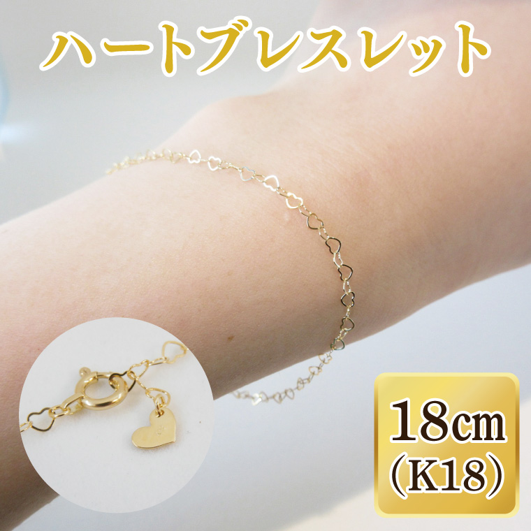 ハートブレスレット K18【ネックレス アクセサリー 金 ゴールド おしゃれ 記念日 プレゼント 贈り物 母の日 バレンタイン クリスマス ホワイトデー 国産】（36-09）