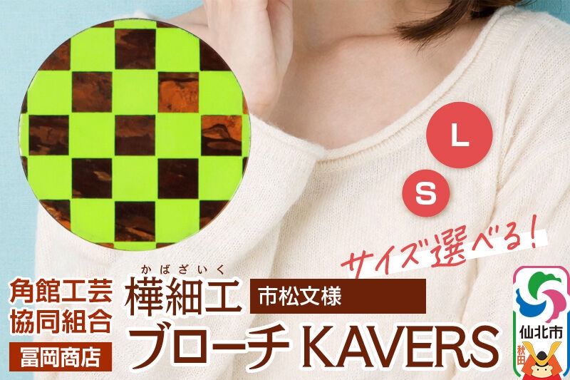 
                  角館樺細工《冨岡商店》ブローチ KAVERS KVR_010 市松模様 【選べるサイズ S ／ L】 角館工芸協同組合 [伝統 工芸品 山桜 ヤマザクラ 桜皮 樺細工 かばざいく カバザイク アクセサリー おしゃれ 伝統文様 秋田県 仙北市]
                