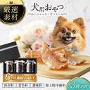 【ふるさと納税】【6回定期便】犬用おやつ 岐阜県産ジャーキー 3種セット【ONEFOR】[MGL003]