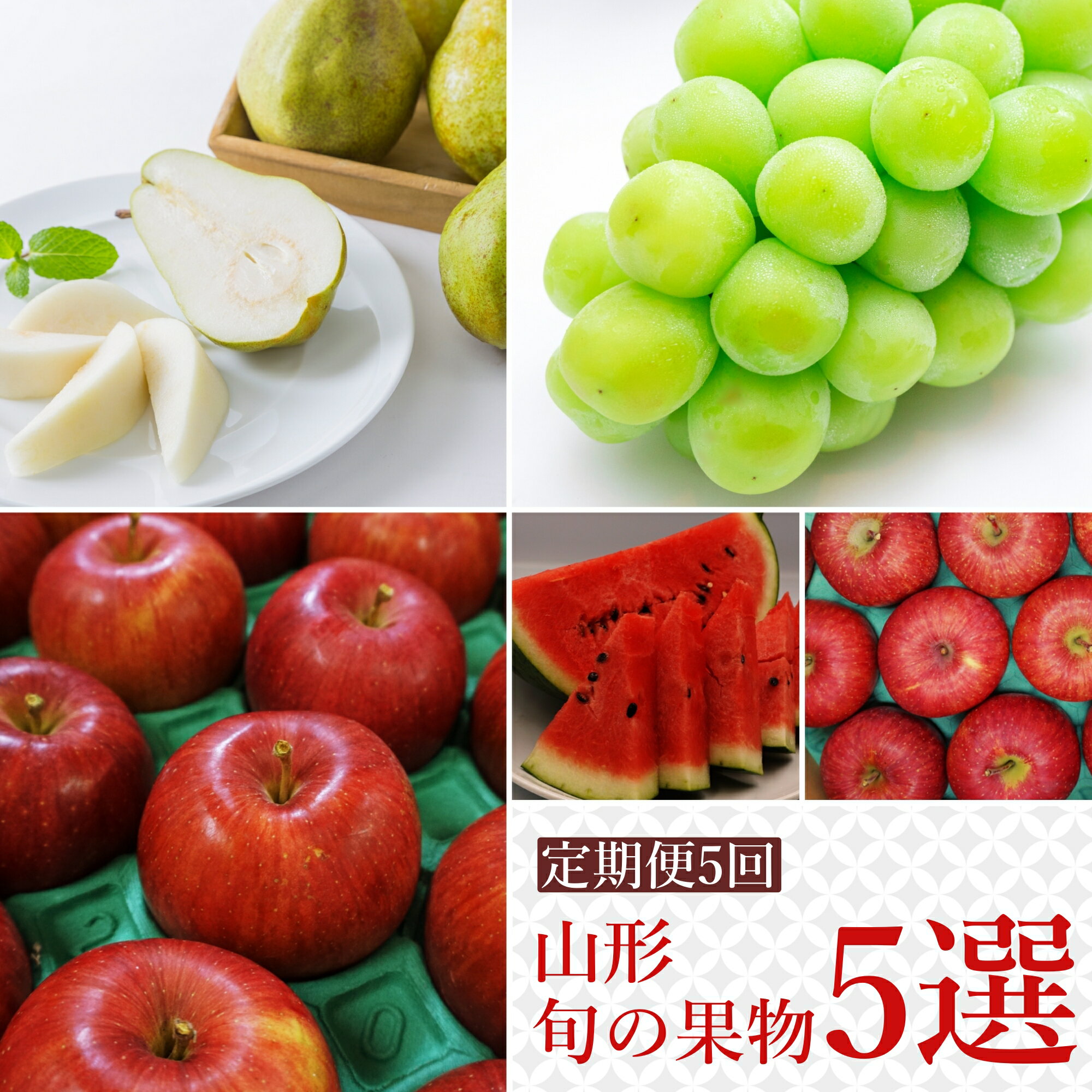 【ふるさと納税】【2025年7月〜12月発送分先行受付】【定期便5回】山形旬の果物5選（すいか/シャインマスカット/りんご2種/ラフランス）_H147(R7)