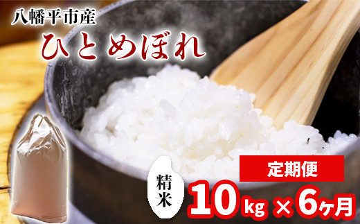 新米 《先行予約》【令和8年産】 ひとめぼれ 精米 10kg （5kg×2袋） × 6ヶ月定期便 《2026年11月より順次発送開始予定》 ／ 中沢農産 米 お米 白米 国産 岩手県産 八幡平市産 農家直送