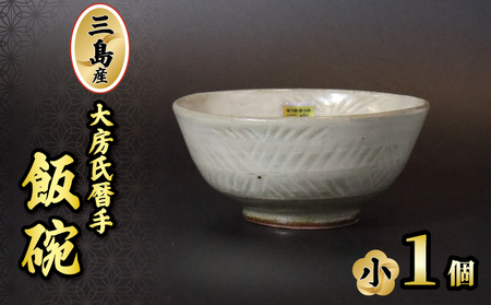 三島産大房氏暦手飯碗（小）1個 陶器 茶碗 ご飯 手作り 日本製 職人技 工芸品 贈答用 三島 プレゼント ご飯茶碗 こだわり ギフト 静岡県 三島市