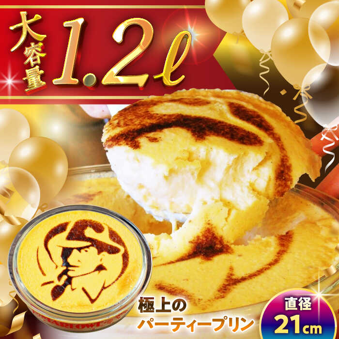 【ふるさと納税】極上の パーティープリン ( 2kg ) 大容量 大人数 プリン お菓子 デザート スイーツ 神奈川県 葉山町 プレゼント プリン マーロウ 国産 送料無料【(有)マーロウ】[ASAY005]