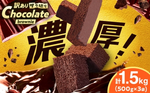 【訳あり】ざく切り チョコレートブラウニー 500g×3袋 広川町 / イートウェル株式会社 [AFAK311]