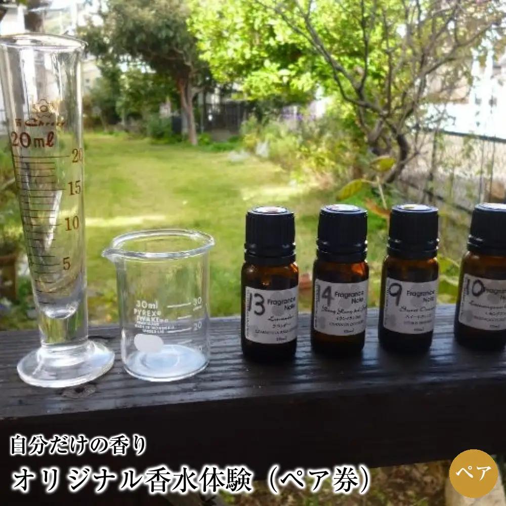オリジナル香水体験（ペア券）| 湯河原町 観光 ハンドメイド 体験型ギフト