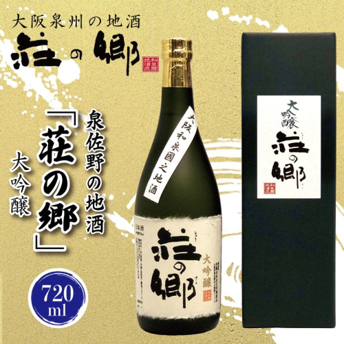 【スピード発送】日本酒 泉佐野の地酒「荘の郷」大吟醸 720ml【日本酒 酒 お酒 おさけ 晩酌 ギフト 贈答 大正10年創業 北庄司酒造】【日本酒 酒 お酒 おさけ 晩酌 ギフト 贈答 大正10年創業 北庄司酒造】 G844