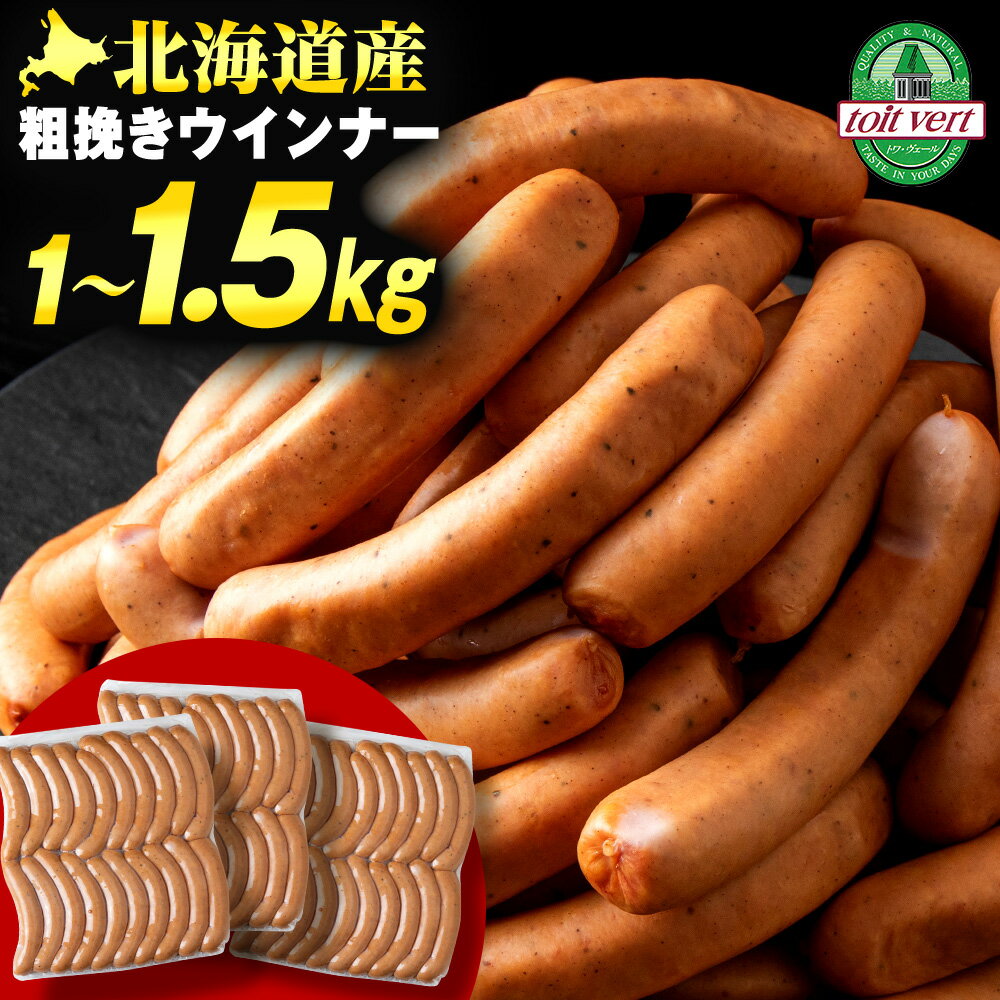 【ふるさと納税】【大容量】トワ・ヴェールの粗挽きウインナー 40本(約1kg)・60本(約1.5kg) 1パック約500g 黒松内町特産物手づくり加工センター粗びき 加工肉 真空パック 北海道ふるさと納税 ふるさと納税 北海道 黒松内町 通販 贈答品 贈り物