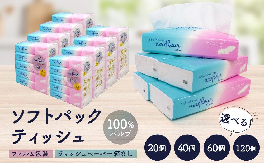 
                  ティッシュペーパー 20個/40個/60個/120個 | 箱なし フィルム包装 ソフトパック ティッシュ 洗面所 キッチンまわりで使いやすい 持ち運び アウトドア 車内 コンパクト パッケージ 100％パルプ 人気 おすすめ エコ 防災 備蓄 送料無料 愛知県 名古屋市
                