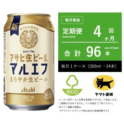 ふるさと納税 守谷市 【毎月定期便】マルエフ　350ml × 1ケース(24本)【エコ発送】4ヶ月定期便全4回