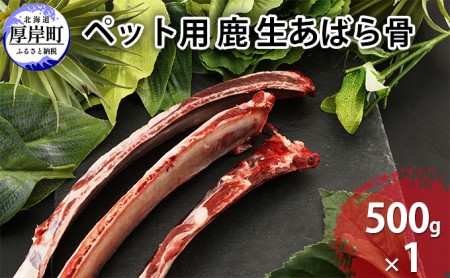 ペットフード 鹿肉 生あばら骨 500g ドックフード