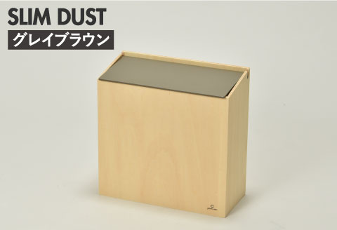 職人が仕上げた木製ゴミ箱「SLIM DUST」グレイブラウン