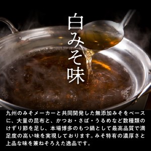 国産 ・ 完全無添加　もつ鍋 セット（約2人前）　白みそ味　KHW0404