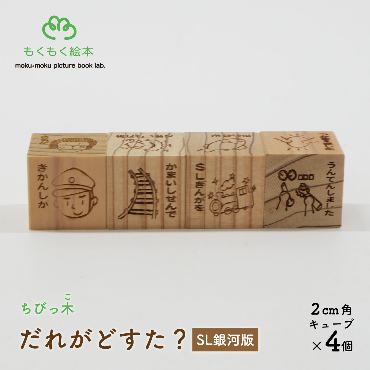 遠野の森の木の絵本 「 ちびっ木だれがどすた？ SL銀河 版 」 もくもく絵本研究所 おもちゃ 玩具 絵本 知育 子ども 赤ちゃん 車 グッドデザイン賞 グッドデザイン賞ベスト100 2014年度 グッド・トイ 認定 岩手県 遠野市 産 森林 木 木材 使用