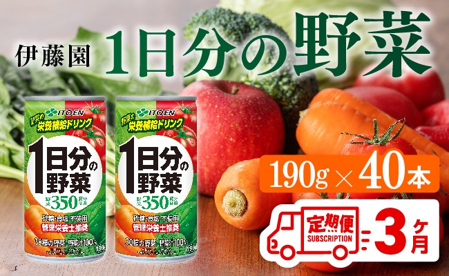 
            【3ヶ月定期便】伊藤園 1日分の野菜 190ｇ×40本【定期便 全3回 野菜飲料 野菜ジュース 野菜汁 ジュース 飲料 ソフトドリンク 野菜ミックスジュース】
          
