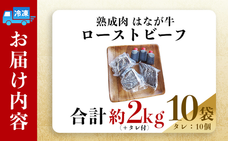 ＜熟成肉 はなが牛ローストビーフ 10袋（1袋200g）＞ 牛肉 牛 肉 ろーすとびーふ 国産 タレ付き 赤身 パーティー ディナー 丼 おつまみ おかず 加工品 特産品 小分け ブランド牛 ゆうぼく