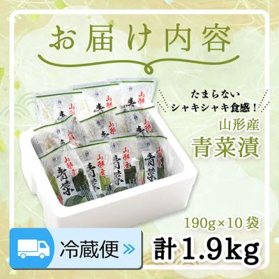 ふるさと納税 庄内町 【9/30受付終了】マルハチ 青菜漬 190g×10袋【R8.10月〜2月順次発送】 |  | 01